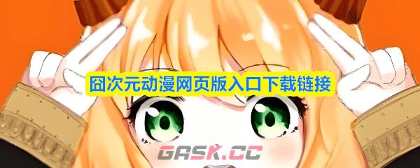 囧次元动漫网页版入口下载链接