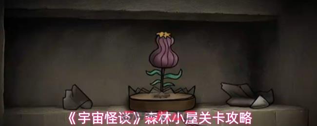 《宇宙怪谈》森林小屋关卡攻略-第1张-手游攻略-GASK