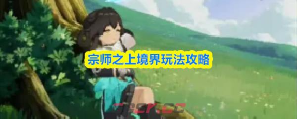 宗师之上境界玩法攻略-第1张-手游攻略-GASK