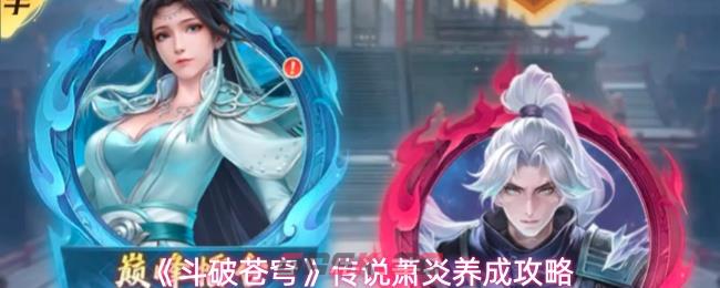 《斗破苍穹》传说萧炎养成攻略