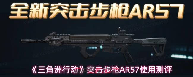 《三角洲行动》突击步枪AR57使用测评
