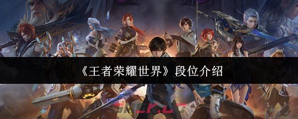 《王者荣耀世界》段位介绍