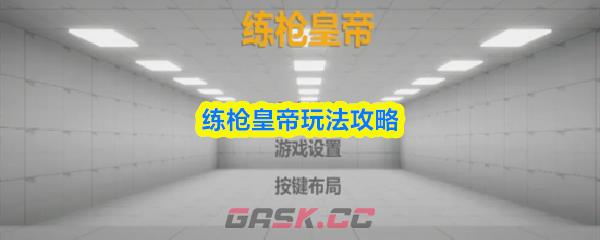 练枪皇帝玩法攻略-第1张-手游攻略-GASK