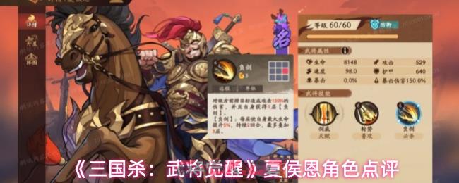 《三国杀：武将觉醒》夏侯恩角色点评