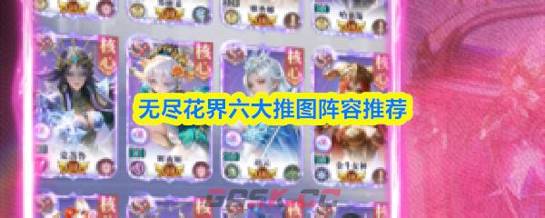 无尽花界六大推图阵容推荐-第1张-手游攻略-GASK