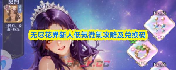 无尽花界新人低氪微氪攻略及兑换码