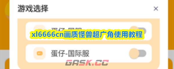 xl6666cn画质怪兽超广角使用教程
