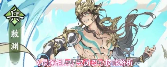 《最强祖师》敖渊核心技能解析-第1张-手游攻略-GASK
