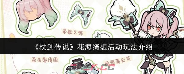 《杖剑传说》花海绮想活动玩法介绍