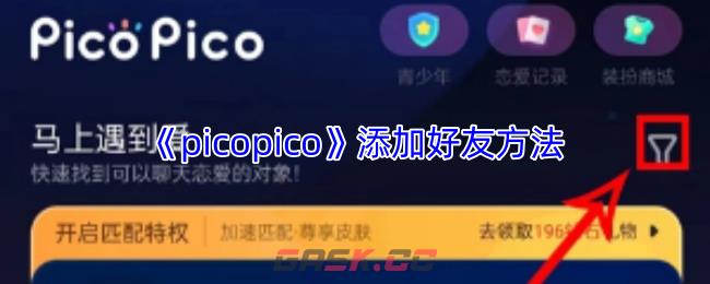 《picopico》添加好友方法