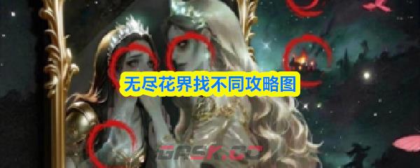 无尽花界找不同攻略图
