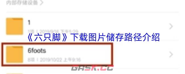 《六只脚》下载图片储存路径介绍