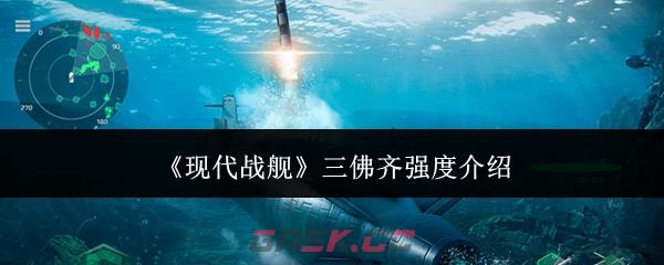 《现代战舰》三佛齐强度介绍