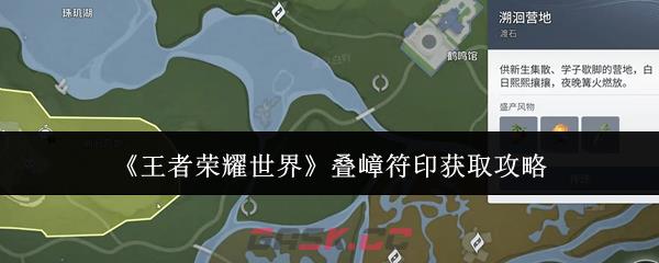 《王者荣耀世界》叠嶂符印获取攻略