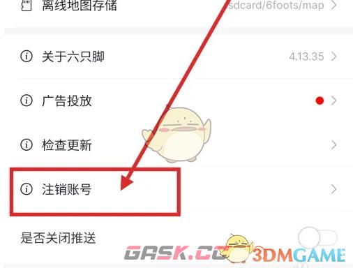 《六只脚》注销账号方法-第5张-手游攻略-GASK