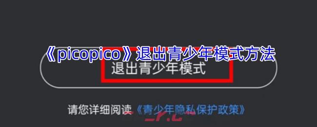 《picopico》退出青少年模式方法