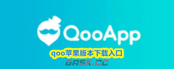 qoo苹果版本下载入口