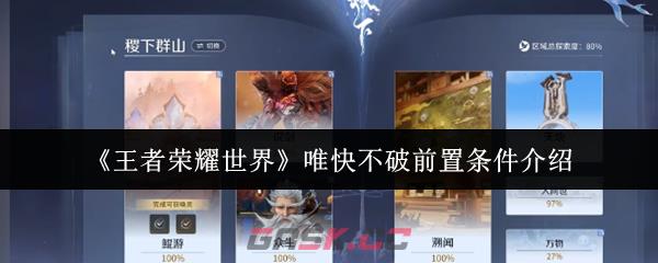 《王者荣耀世界》唯快不破前置条件介绍-第1张-手游攻略-GASK