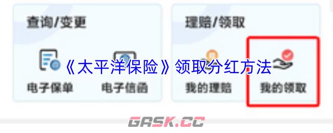 《太平洋保险》领取分红方法