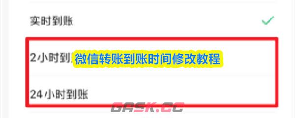 微信转账到账时间修改教程
