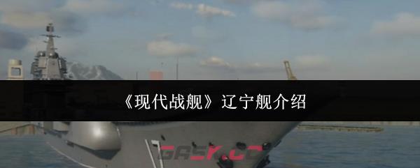 《现代战舰》辽宁舰介绍