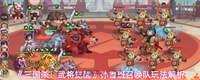 《三国杀：武将觉醒》孙鲁班召唤队玩法解析