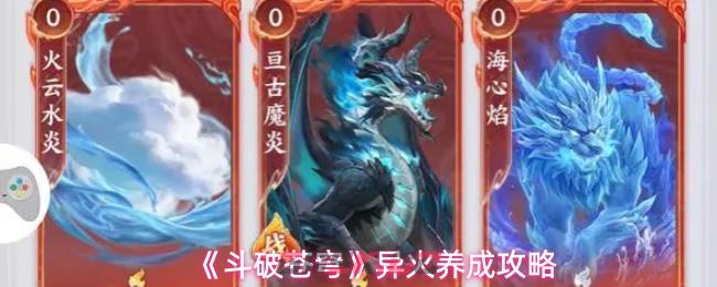 《斗破苍穹》异火养成攻略