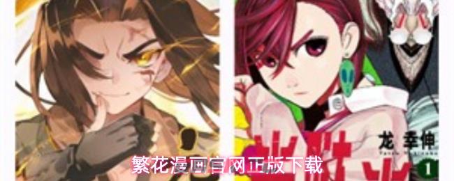 繁花漫画官网正版下载-第1张-手游攻略-GASK