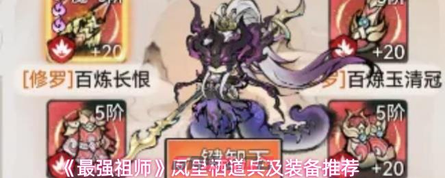 《最强祖师》凤里栖道兵及装备推荐