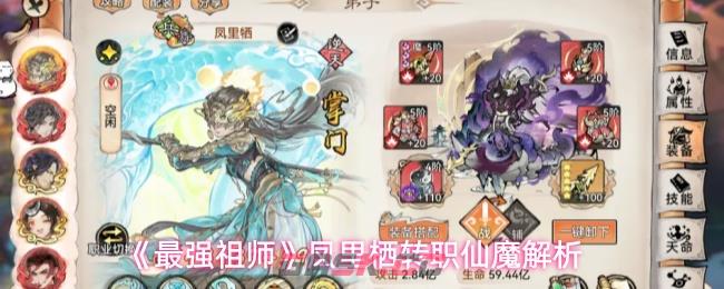 《最强祖师》凤里栖转职仙魔解析