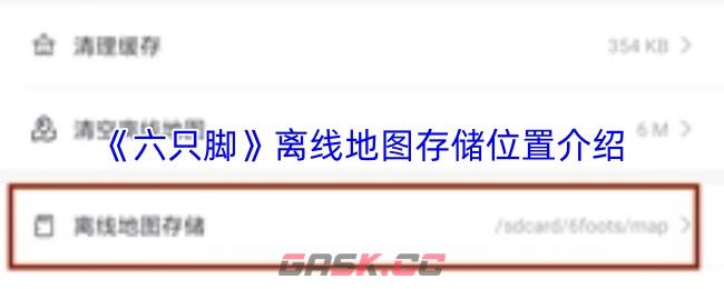 《六只脚》离线地图存储位置介绍