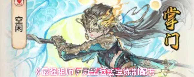 《最强祖师》凤里栖法宝炼制配方