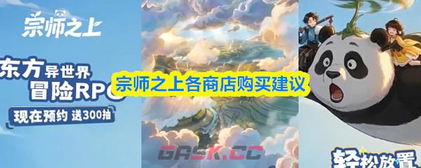 宗师之上各商店购买建议-第1张-手游攻略-GASK