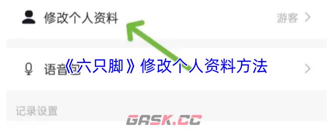 《六只脚》修改个人资料方法