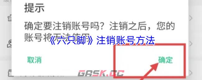 《六只脚》注销账号方法