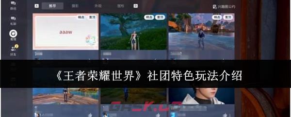 《王者荣耀世界》社团特色玩法介绍