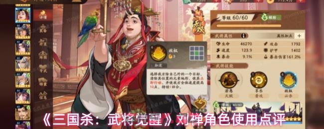 《三国杀：武将觉醒》刘禅角色使用点评