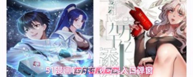 51漫画官方在线阅读页面漫画入口页面弹窗-第1张-手游攻略-GASK