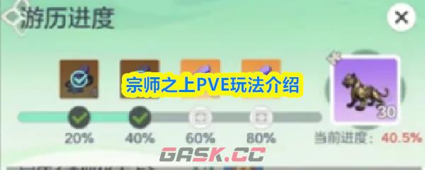 宗师之上PVE玩法介绍-第1张-手游攻略-GASK