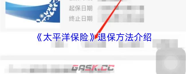 《太平洋保险》退保方法