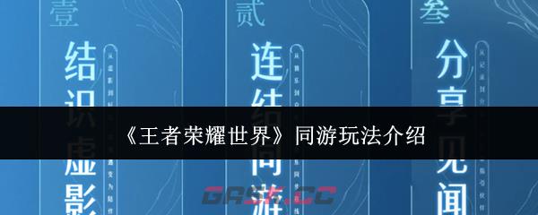 《王者荣耀世界》同游玩法介绍