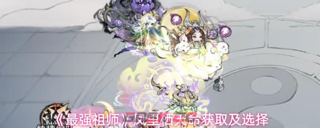 《最强祖师》凤里栖天命获取及选择