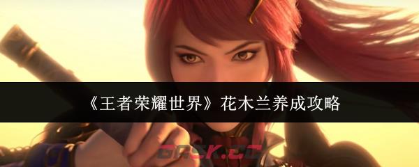 《王者荣耀世界》花木兰养成攻略