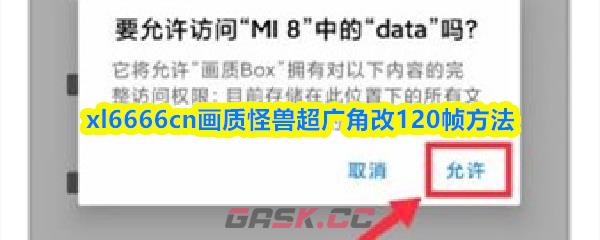 xl6666cn画质怪兽超广角改120帧方法-第1张-手游攻略-GASK