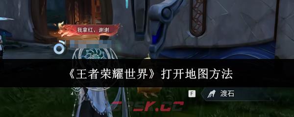 《王者荣耀世界》打开地图方法