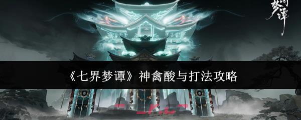 《七界梦谭》神禽酸与打法攻略