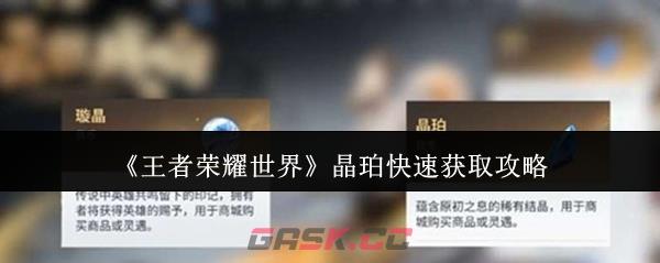 《王者荣耀世界》晶珀快速获取攻略