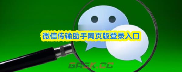微信传输助手网页版登录入口-第1张-手游攻略-GASK