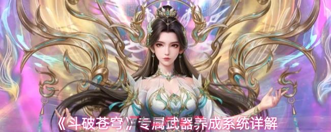 《斗破苍穹》专属武器养成系统详解-第1张-手游攻略-GASK