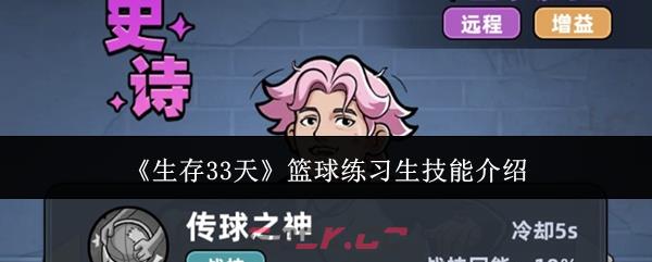 《生存33天》篮球练习生技能介绍